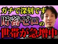 【ひろゆき】貯蓄ゼロ世帯の割合が増え続けているようですが、これはかなり深刻なことですよ・・【貯蓄世帯 貯金 治安悪化 犯罪 詐欺 銀行 お金 仕事 給与 物価高 増税 資産運用 経済悪化 インフレ】