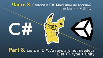 Изучи C# играя в Unity - Часть 8. Списки в C#. Массивы не нужны? Тип List(T) + Unity