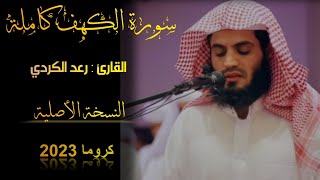 سورة الكهف رعد الكردي مكتوبة (بدون إعلانات) كروما  #سلسلة_كرومات_القرآن #كروما شاشة سوداء