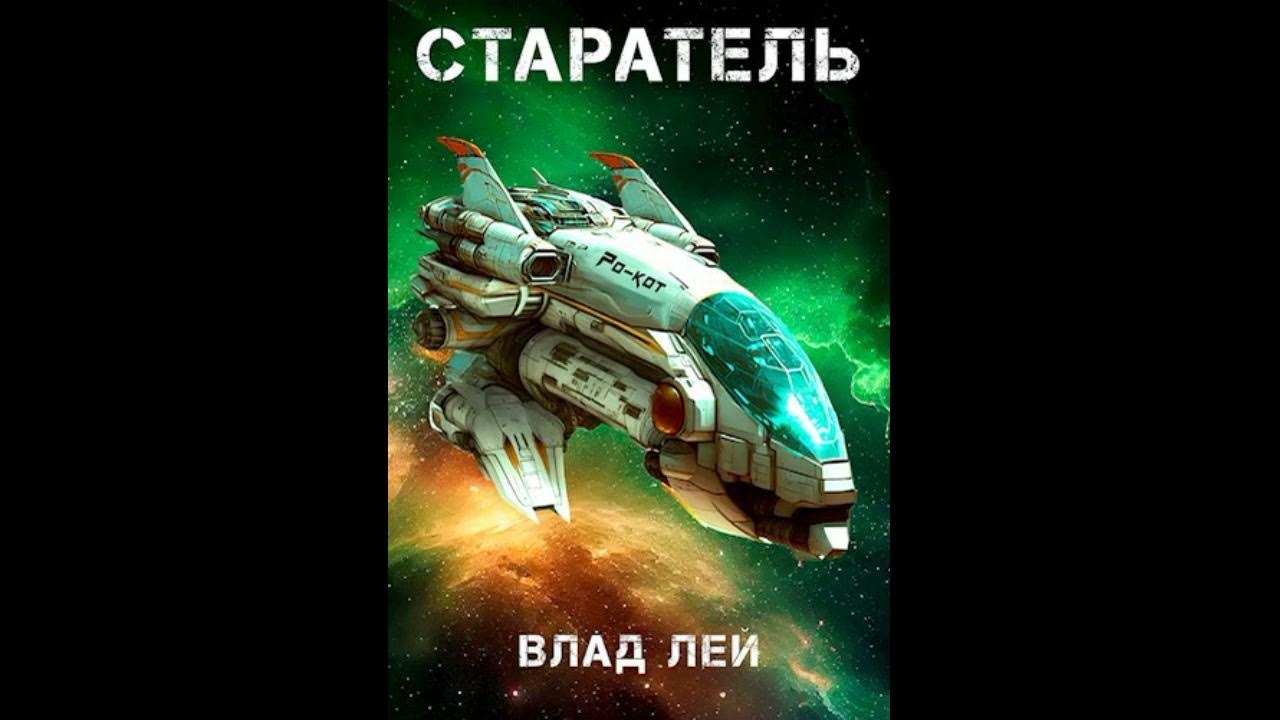 Старатели 3 аудиокнига лей. Старатели 3 аудиокнига лей. Приключения фантастика альманах. Настольная книга старателя. Книга колонисты.