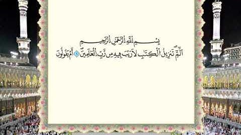 "سورة السجدة برواية ورش عن نافع من المصحف المرتل بصوت الشيخ محمود خليل الحصري"