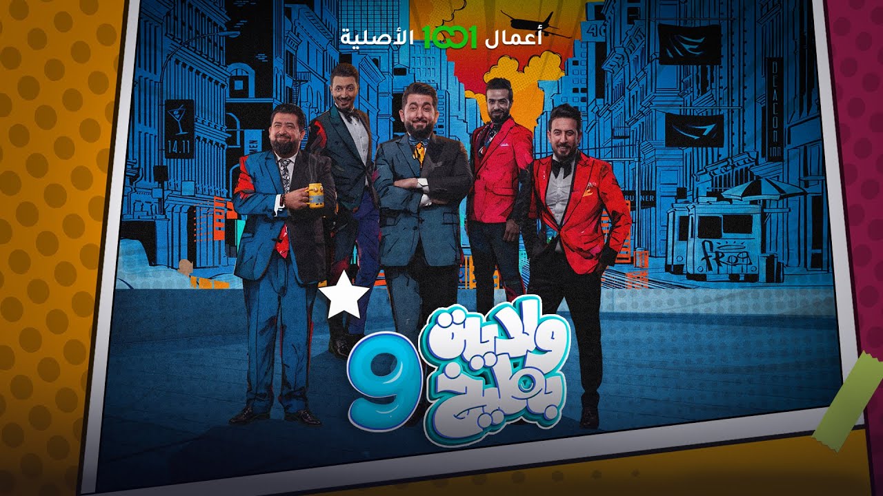 تايتل الموسم التاسع من برنامج ولاية بطيخ .. حصرياً على 1001