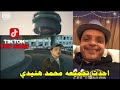 محمد هنيدي التيك توك احدث واقوى تجميعة مقاطع تيك توك