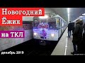 Поездка по ТКЛ на новогоднем Ёжике // 28 декабря 2019