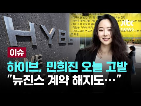 하이브, 민희진 등 고발…&quot;어도어 빈껍데기 만들어서 데리고 나간다&quot; 대화록 등 확보 [이슈PLAY] / JTBC News