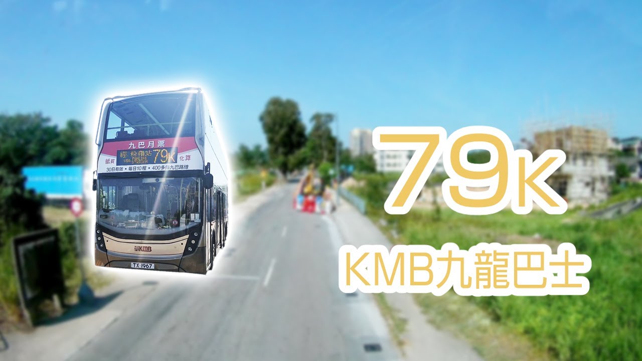 【1080P60】【香港路線バス前面展望】【全区間往復録画】　九龍バス79K系統の前面展望