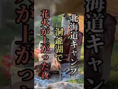 うぉぉぉぉお!!花火ドーン!洞爺湖キャンプ最高すぎた!【お湯ちゃんキャンプ】 #shorts #アウトドア女子 #ソロキャンプ