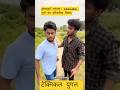 हास्यपूर्ण टकराव: wannabe गुंडों का परिवारिक विवाद#shorts