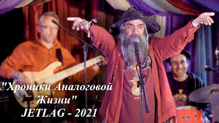 "Хроники Аналоговой Жизни" - Ги Беар на Русском (муз.программа на JETLAG 2021)