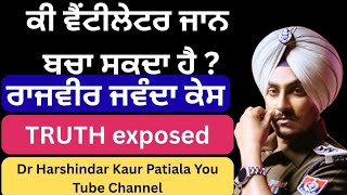 652 - ਕੀ ਵੈਂਟੀਲੇਟਰ ਜਾਨ ਬਚਾ ਸਕਦਾ ਹੈ ? ਰਾਜਵੀਰ ਜਵੰਦਾ ਕੇਸ ! Truth exposed!!