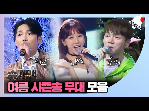 쏭배송 여름이다 더위를 싹 날려줄 노래 슈가맨 여름 시즌송 모음이 도착했습니다 ㅣ슈가맨3ㅣJTBC 191220 방송 외