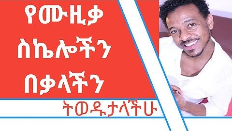 Major scale- ማንኛውንም ስኬል በቃል የማወቅ ዘዴ- Ethiopia music Lesson, memorize scale