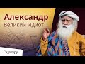 Александр Великий Идиот. Единственный разумный поступок, который совершил Александр