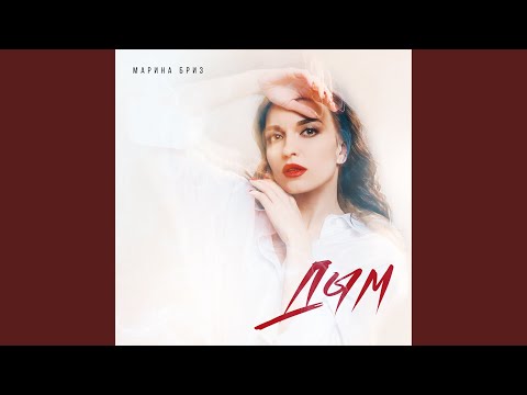 Марина Бриз - Дым