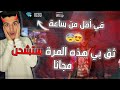 فري فاير | شحن فري فاير مجانا 2020 - 1000 جوهرة يوميا لن تصدق 🔥