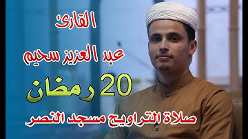 القارئ عبد العزيز سحيم - صلاة التراويح مسجد النصر - اليوم العشرون من رمضان 2021