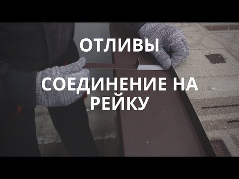 Как соединить отливы