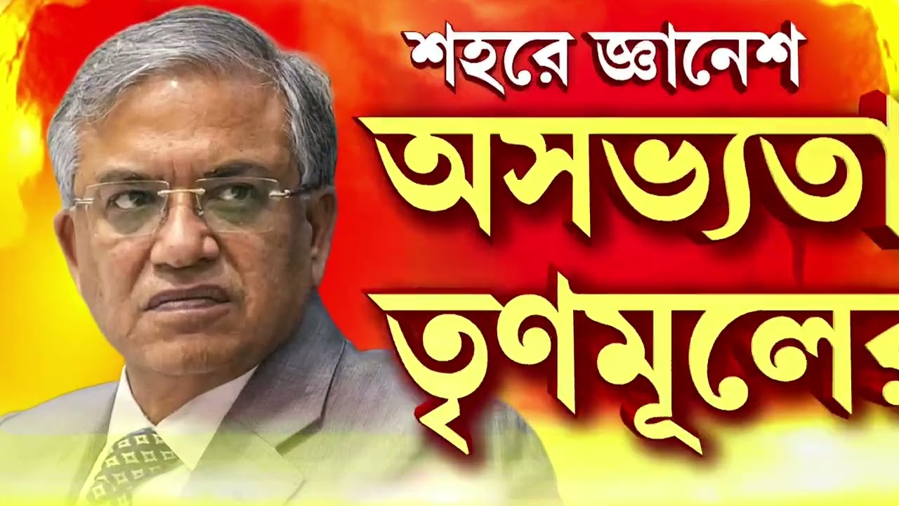 কালীঘাটেও জ্ঞানেশ কুমারকে লক্ষ্য করে কালো পতাকা, গো ব্যাক স্লোগান | #GyaneshKumar