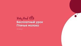 Rocky Road - Птичье молоко