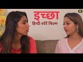   ichha  hindi short films  kulfi movies  new web series  short movies 