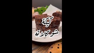 الذ كيكة شوكلاته مع الموز لذذذذيذه لازم تجربوها ❣️ #shorts #trending #tiktok