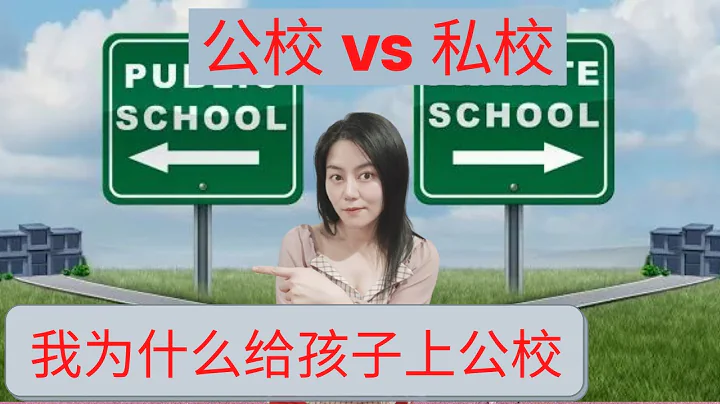 公校和私校的区别巨大？ | 没给孩子上私校的我受到歧视了吗？ ♥ Jasmine茉莉 - 天天要闻