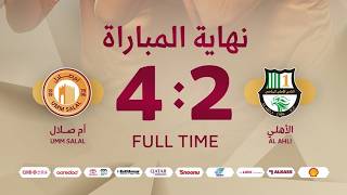 الأهداف الأهلي 2 : 4 أم صلال دور الـ 16 - كأس الأمير 2026