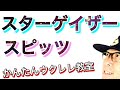 スターゲイザー / スピッツ【ウクレレ 超かんたん版 コード&レッスン付】 #GAZZLELE