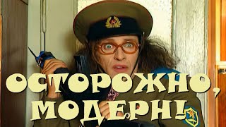 "Осторожно, Модерн! 2" 24 серия: "Штаб в квартире" (HD)