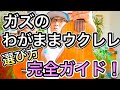 《予約受付中》ガズのわがままウクレレ『選び方』完全ガイド！ #GAZZLELE