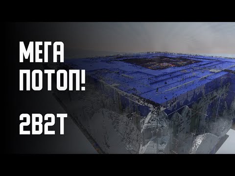 Видео: 2B2T - МЕГА ПОТОП!