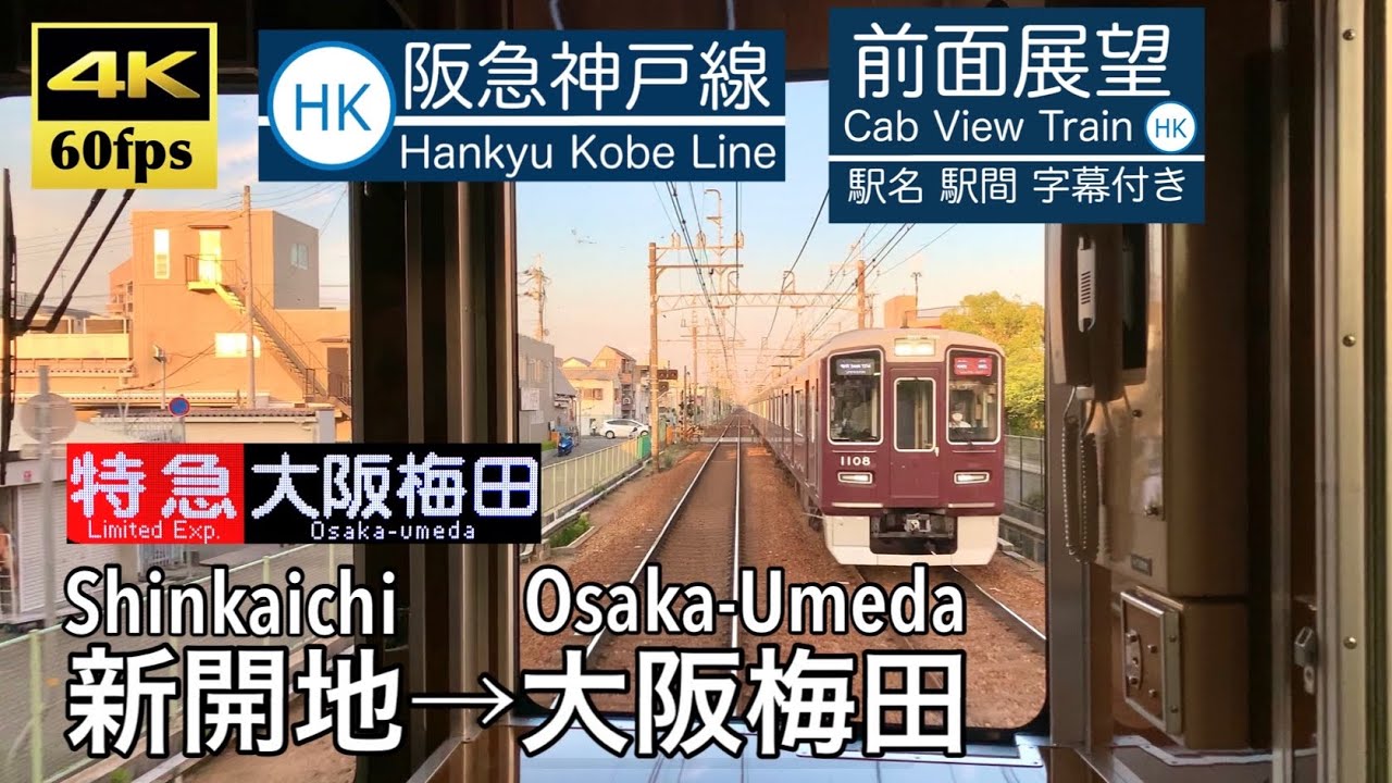 【4K60fps字幕付き前面展望】新開地→大阪梅田 特急 阪急神戸線 1000系 Shinkaichi ~ Osaka-Umeda. Hankyu Kobe Line.