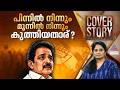 കെ.സി.വേണുഗോപാലിന് മുഖ്യമന്ത്രി സ്ഥാനം നഷ്ടമായതെങ്ങനെ? Inside Story | COVER STORY | 16 May 2026 |UDF