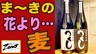 《麦焼酎》花より芋より麦？花沢類の「まぁ〜きのっ！」炸裂か？（西吉田酒造のつくし）