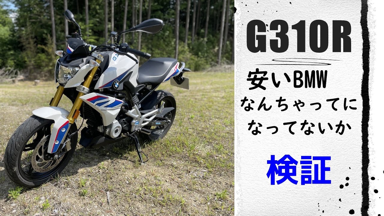 BMW G310R】インプレッション、レビュー 国産よりも魅力的なのか