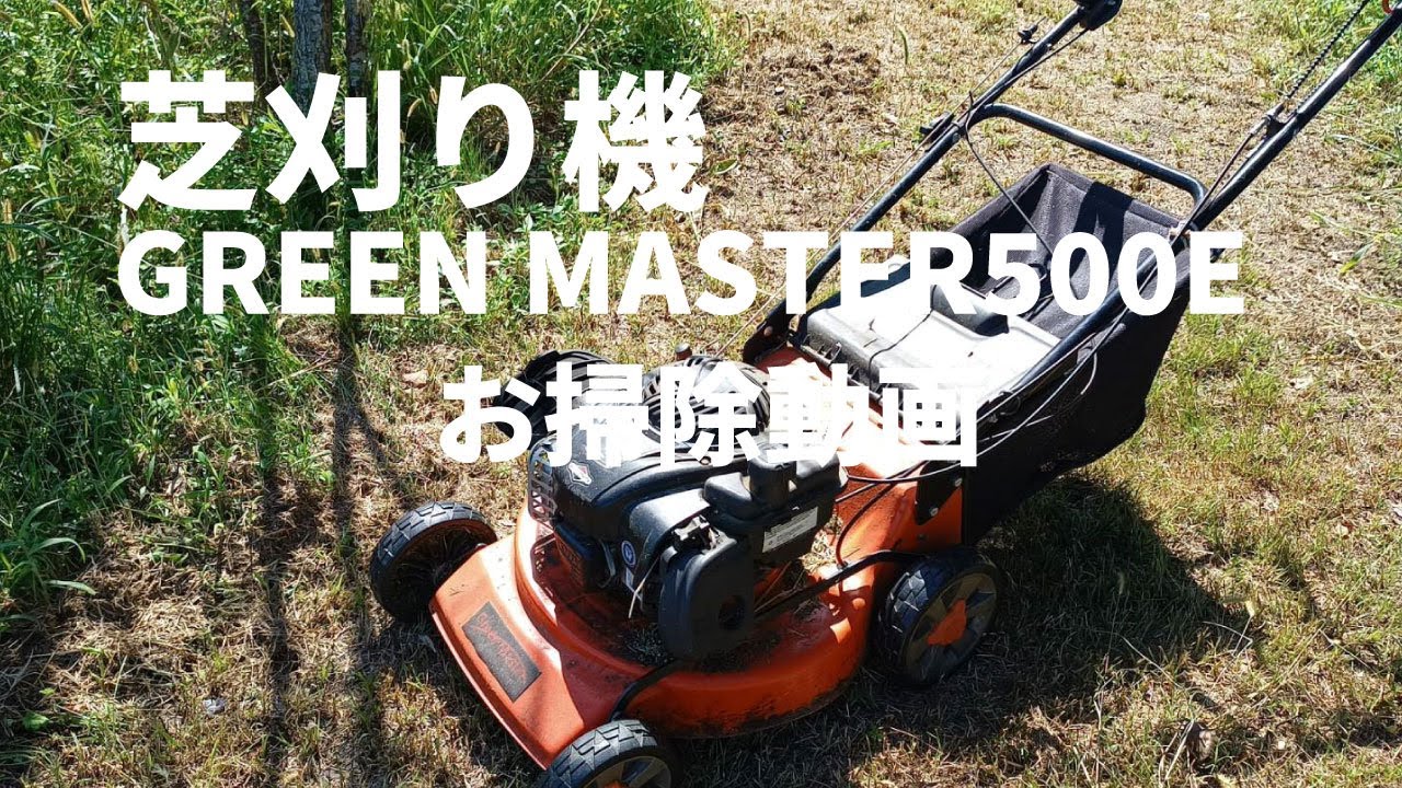 芝刈り機】GREEN MASTER500E 【不調のためお掃除】 - YouTube