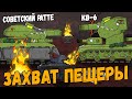 Железные монстры КВ-6 и Советский Ратте попали в мир Левиафана - Мультики про танки
