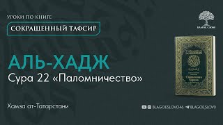 Сура 22. Аль-Хадж (Паломничество) | Сокращенный тафсир