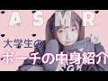 【ASMR】ポーチの中身紹介~!!