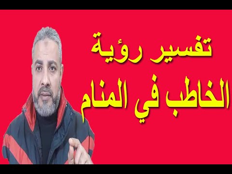 تفسير رؤية الخاطب في المنام اسماعيل الجعبيري