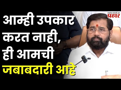 Eknath Shinde | शेतक-यांना आम्ही मदत करतोच आहे, लाखो हात सहभागी झाले पाहिजेत