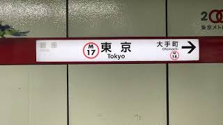 東京メトロ丸の内線東京駅発車メロディー