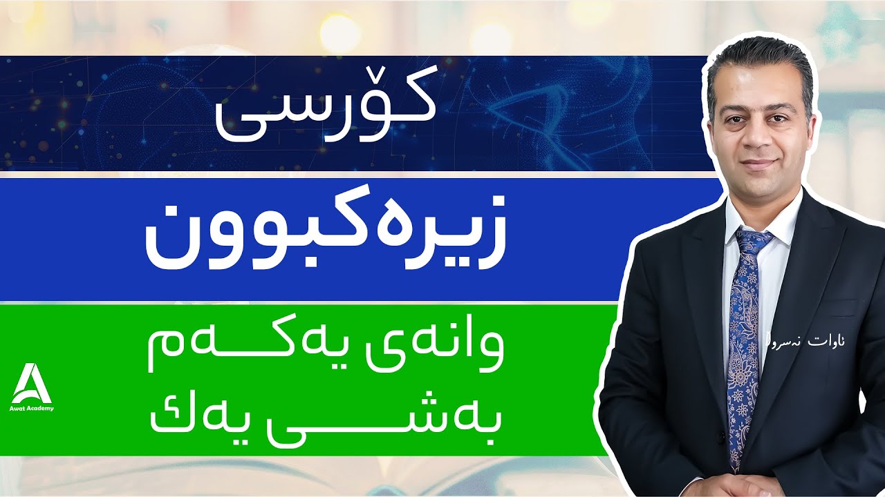 كۆرسی زیره‌كبوون : وانه‌ی یه‌كه‌م : به‌شی 1
