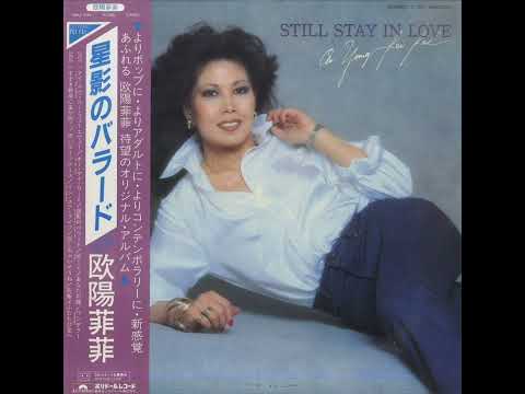 1981年06月『STILL STAY IN LOVE／星影のバラード』欧陽菲菲 - YouTube