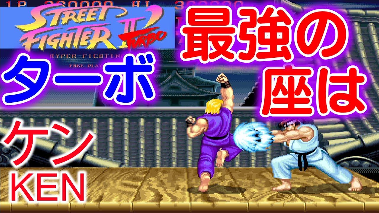ストⅡ'ターボ】ターボのケン 【ストリートファイターⅡ'ターボ