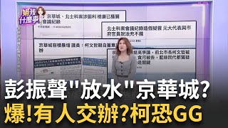 柯"親自蓋章"惹禍上身..柯轟藍綠圍魏救趙如"潑糞"!阿北出事了! 京華城.北士科貪汙.圖利...檢掌握關鍵證據?｜陳斐娟 主持｜20240503| 關我什麼事 image