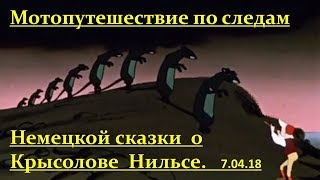 Мотопутешествие по следам немецкой сказки о крысолове Нильсе