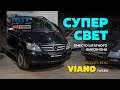 Супер свет Max Beam в Mercedes Viano I (W639)