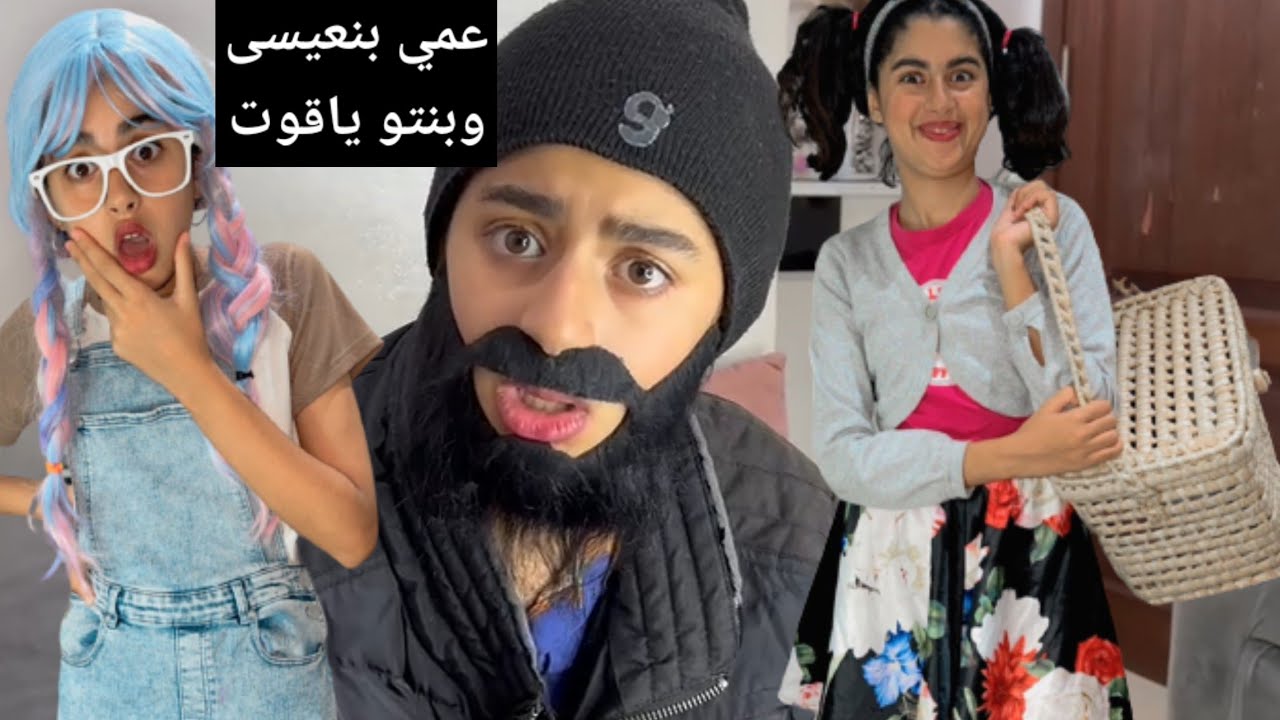 جا عندنا عمي بنعيسى وبنتو ياقوت من العروبية 😂