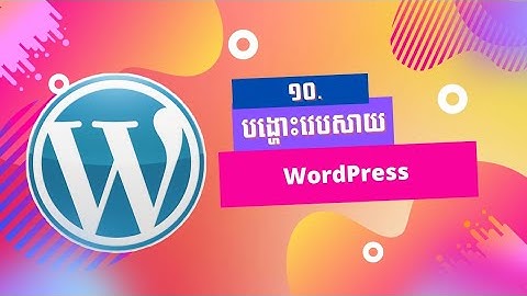 10. បង្ហោះវេបសាយ WordPress - Deploy WordPress (CentOS7) - Speak Khmer